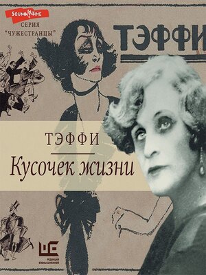cover image of Кусочек жизни